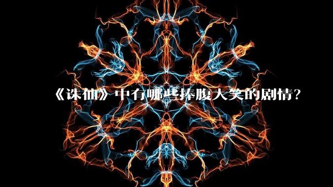 《诛仙》中有哪些捧腹大笑的剧情？