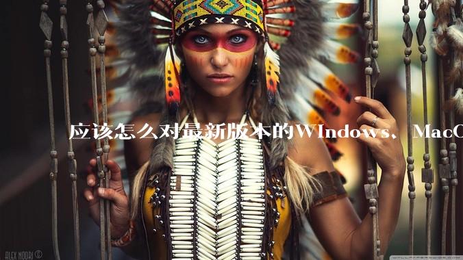 应该怎么对最新版本的Windows、MacOS、鸿蒙PC系统作出公正的评价？