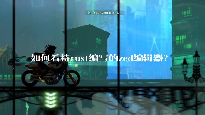 如何看待rust编写的zed编辑器？