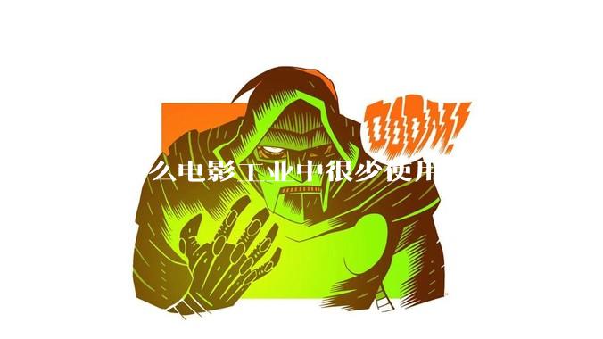 为什么电影工业中很少使用Premiere剪辑？
