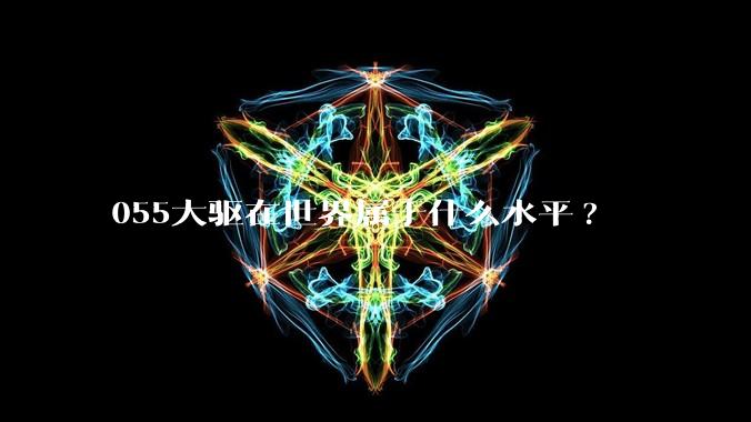 055大驱在世界属于什么水平?