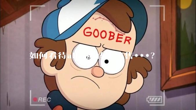 如何看待alist被转手出售***？
