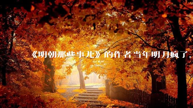 《明朝那些事儿》的作者当年明月疯了，疯了就可以摆脱烦恼了吗？
