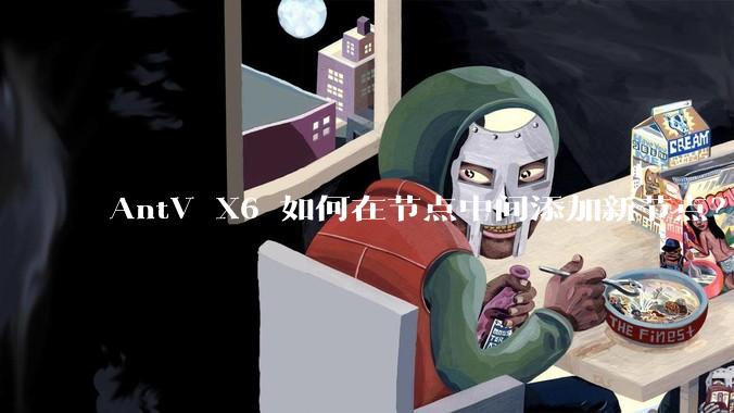 AntV X6 如何在节点中间添加新节点？