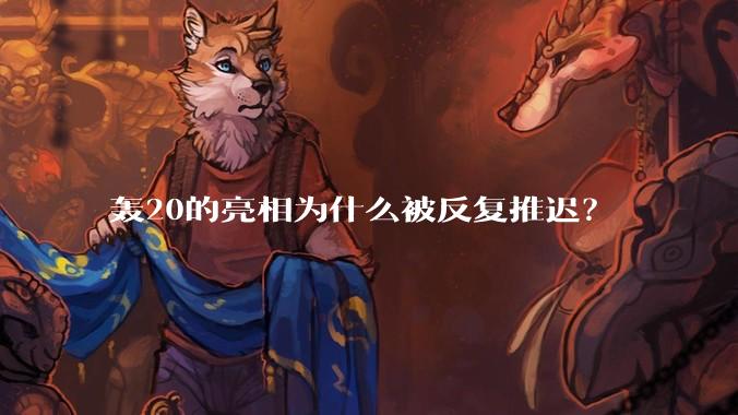 轰20的亮相为什么被反复推迟？