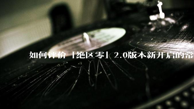 如何评价「绝区零」2.0版本新开启的常驻经营活动「凋容十载随便一观」？