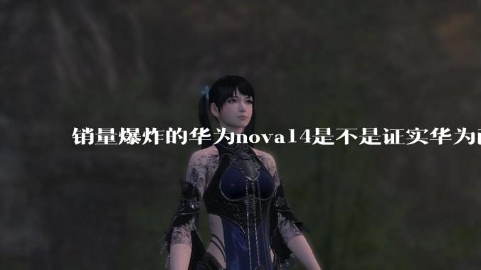 销量爆炸的华为nova14是不是证实华为已经腾出精力来收复中端市场了？