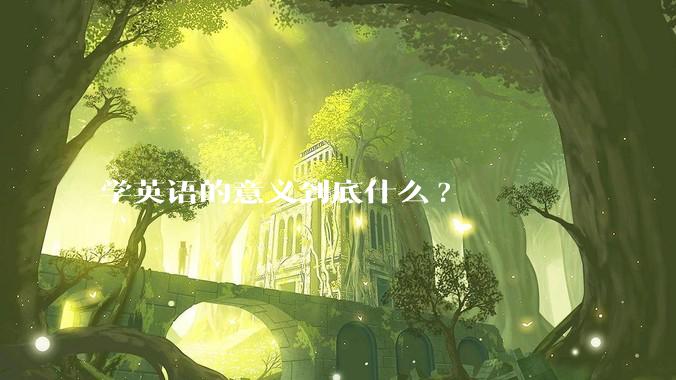 学英语的意义到底什么?