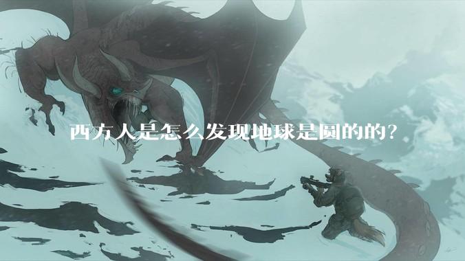 西方人是怎么发现地球是圆的的？