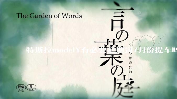 特斯拉modelY有必要延期到7月份提车吗?