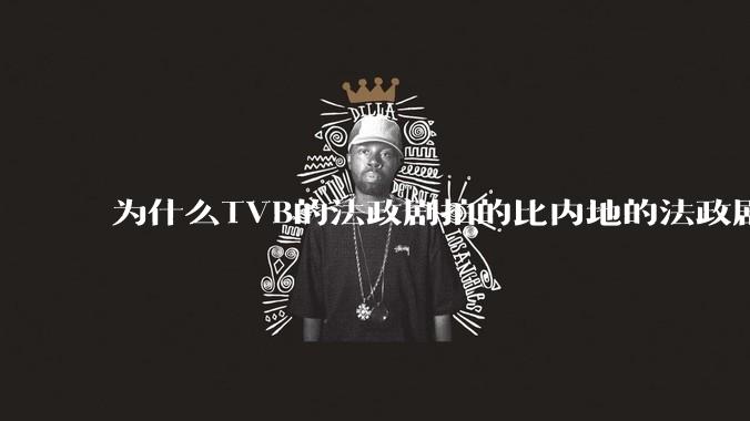 为什么TVB的法政剧拍的比内地的法政剧更有吸引力？