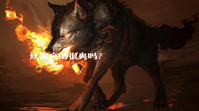 炫富真的很爽吗？