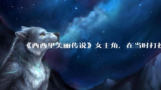 《西西里美丽传说》女主角，在当时打扮这么高调，不觉得带给自己很多不便吗？如何理解她的心态？