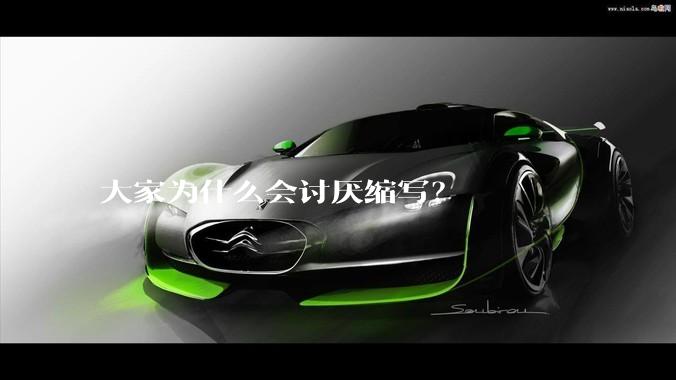 大家为什么会讨厌缩写？