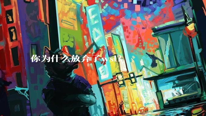 你为什么放弃了wsl？