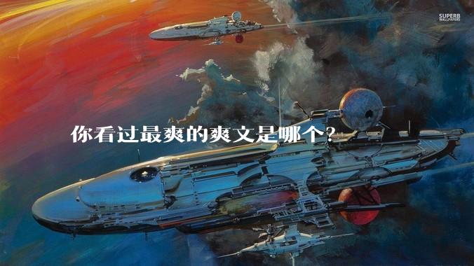 你看过最爽的爽文是哪个？