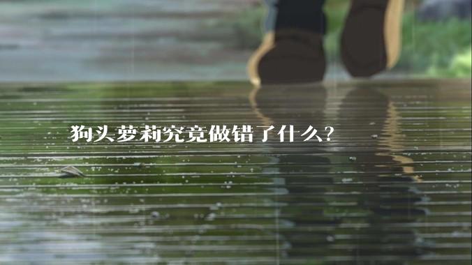 狗头萝莉究竟做错了什么？