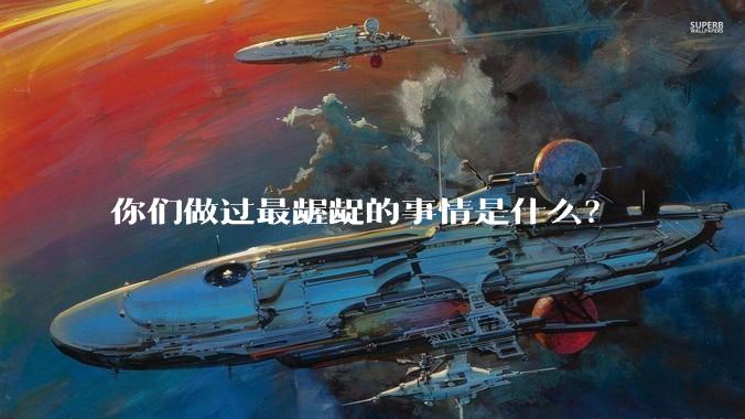 你们做过最龌龊的事情是什么？