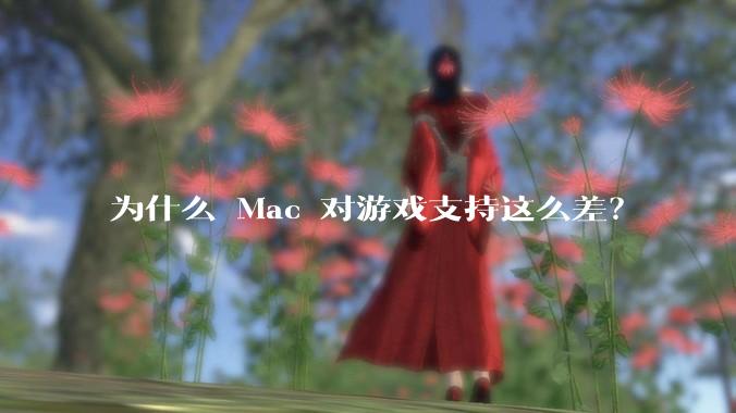 为什么 Mac 对游戏支持这么差？