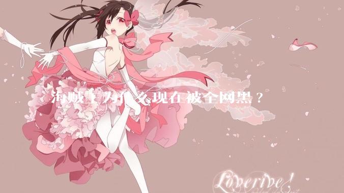 海贼王为什么现在被全网黑?