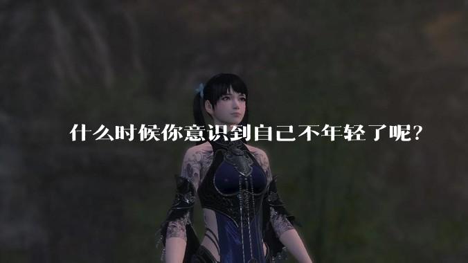 什么时候你意识到自己不年轻了呢？