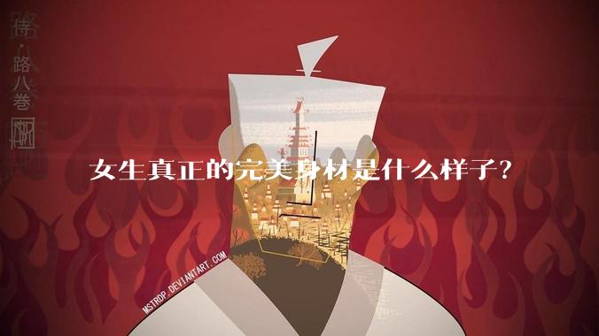 女生真正的完美身材是什么样子？
