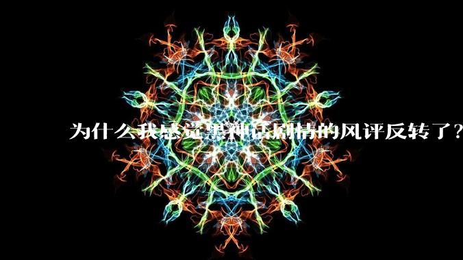 为什么我感觉黑神话剧情的风评反转了？