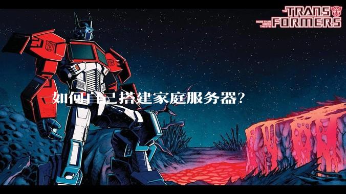 如何自己搭建家庭服务器？