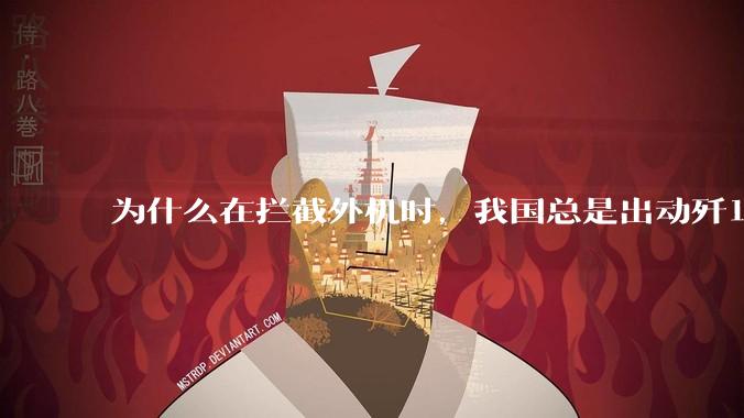 为什么在拦截外机时，我国总是出动歼16，而不是更先进的歼20？