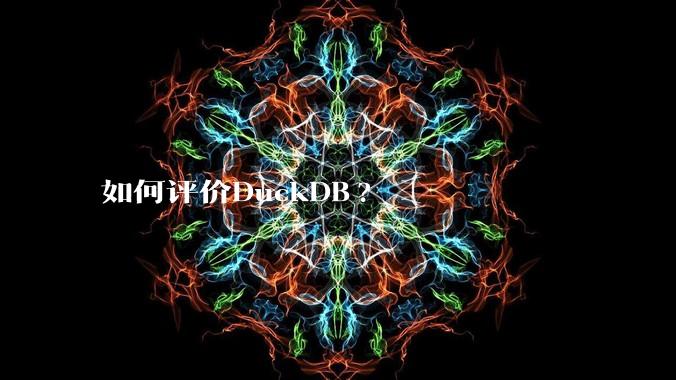 如何评价DuckDB?