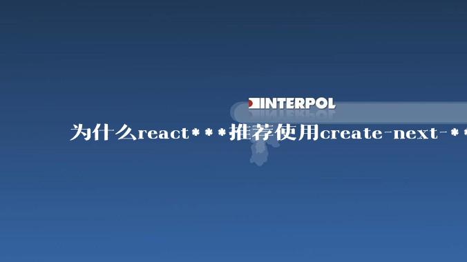 为什么react***推荐使用create-next-***了呢？不用ssr的话，也没必要用next吧?