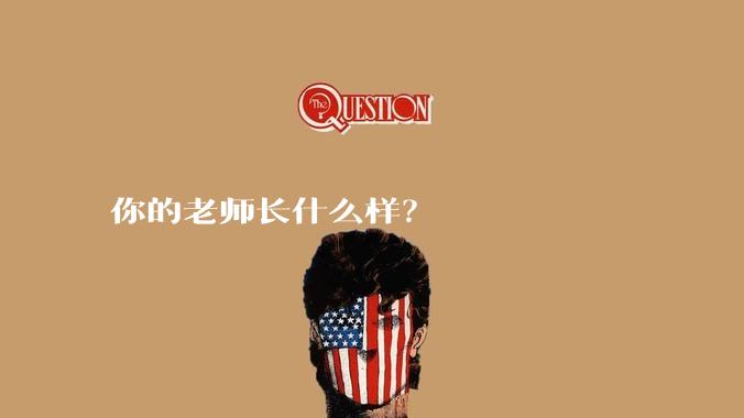 你的老师长什么样？