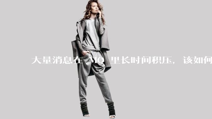 大量消息在 MQ 里长时间积压，该如何解决？