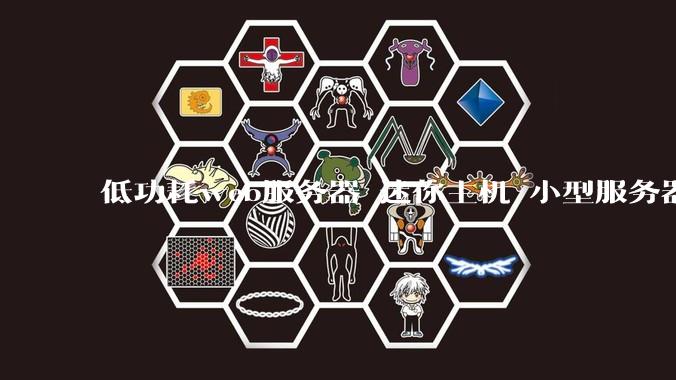 低功耗web服务器 迷你主机 小型服务器 求推荐？