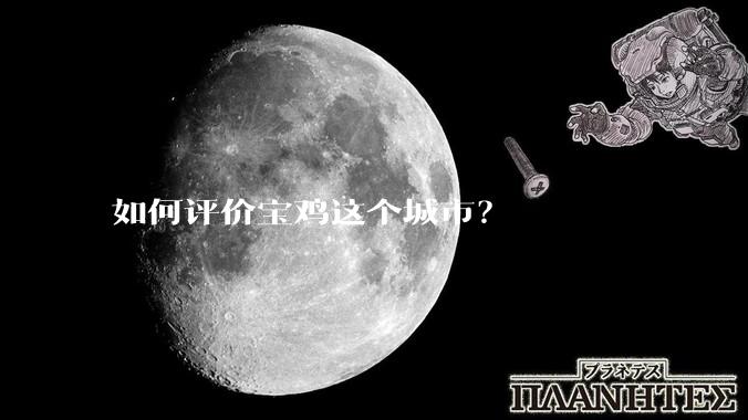 如何评价宝鸡这个城市？